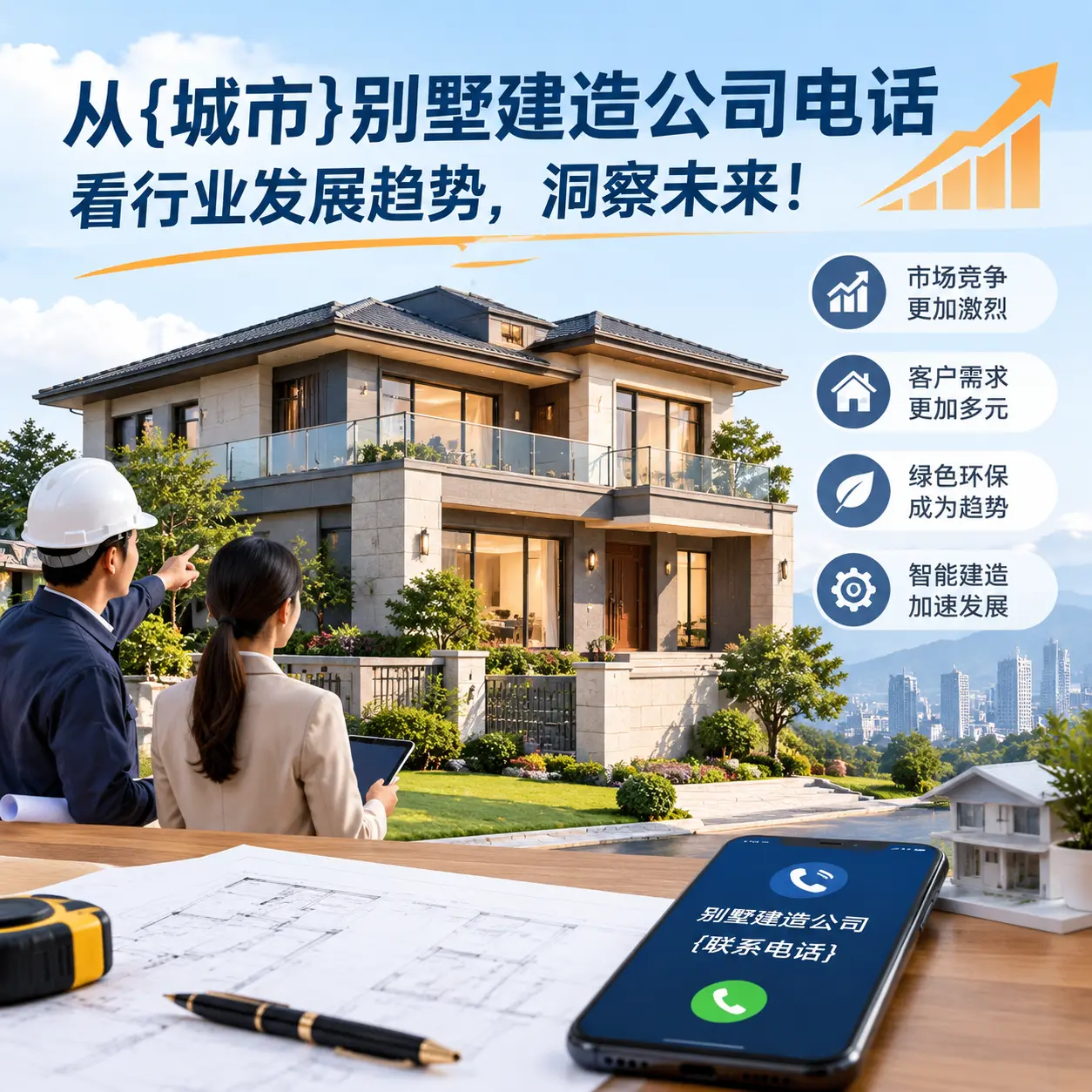 从凤冈别墅建造公司电话看行业发展趋势，洞察未来！